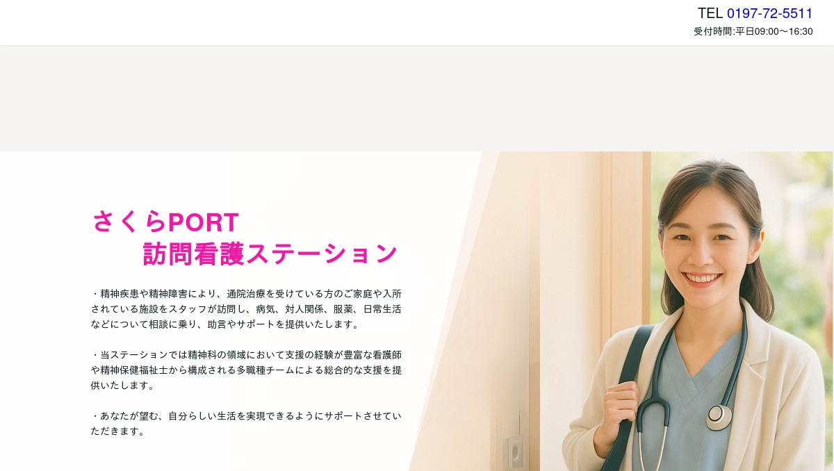 さくらPORT訪問看護ステーションの外観