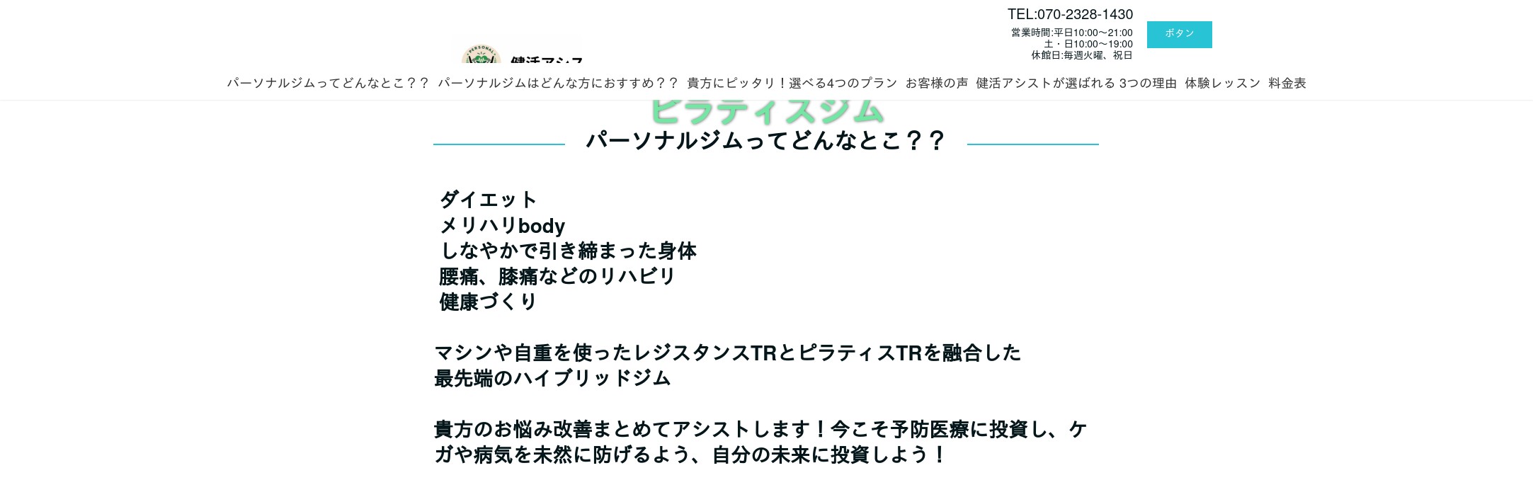 パーソナル&ピラティスジム 健活アシスト