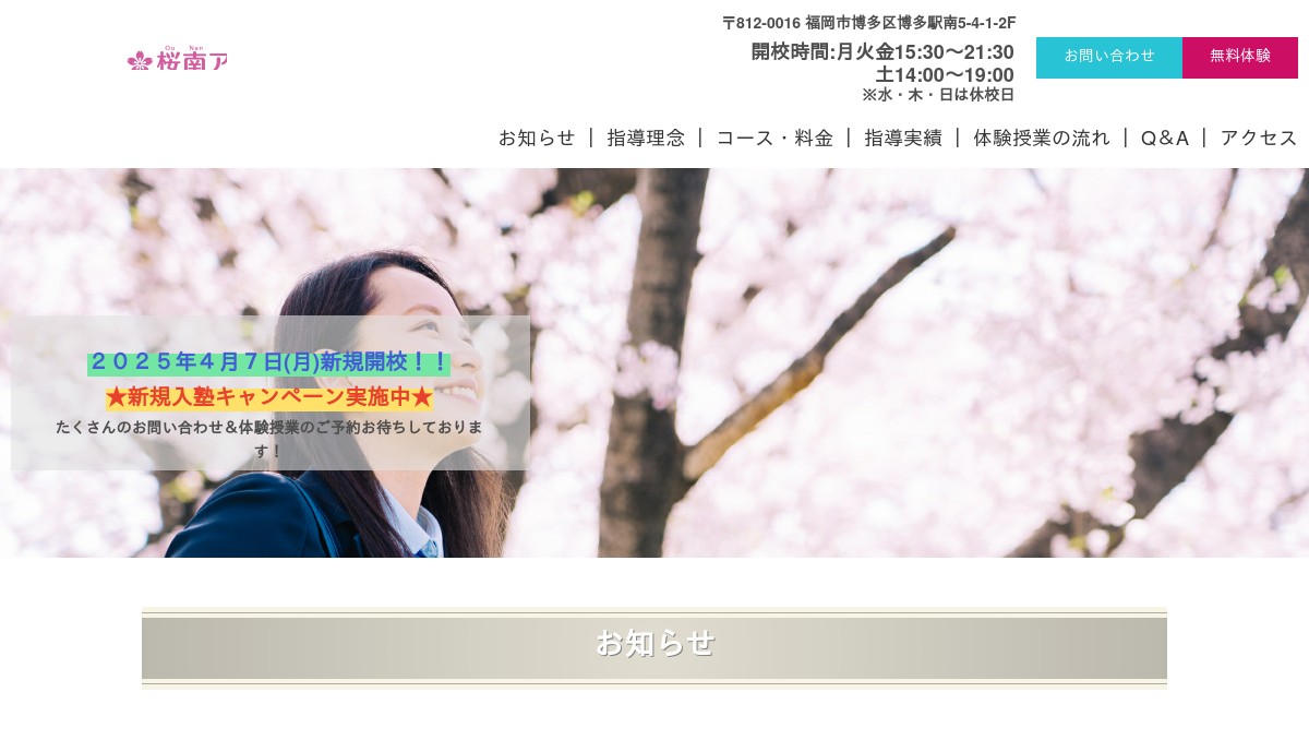 桜南アカデミー 博多駅南本校 "ICT授業×個別指導のハイブリッド学習塾"の外観