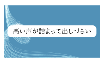 高い声が詰まって出しづらい。