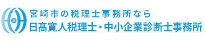 宮崎市の税理士事務所なら日髙寛人税理士・中小企業診断士事務所