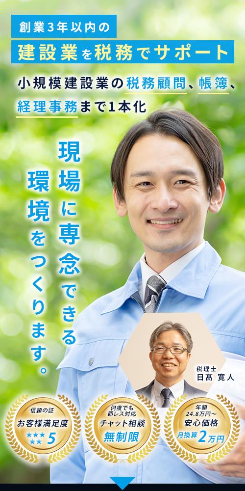 小規模建設業の税務顧問、帳簿、経理事務まで1本化。現場に専念できる環境をつくります。