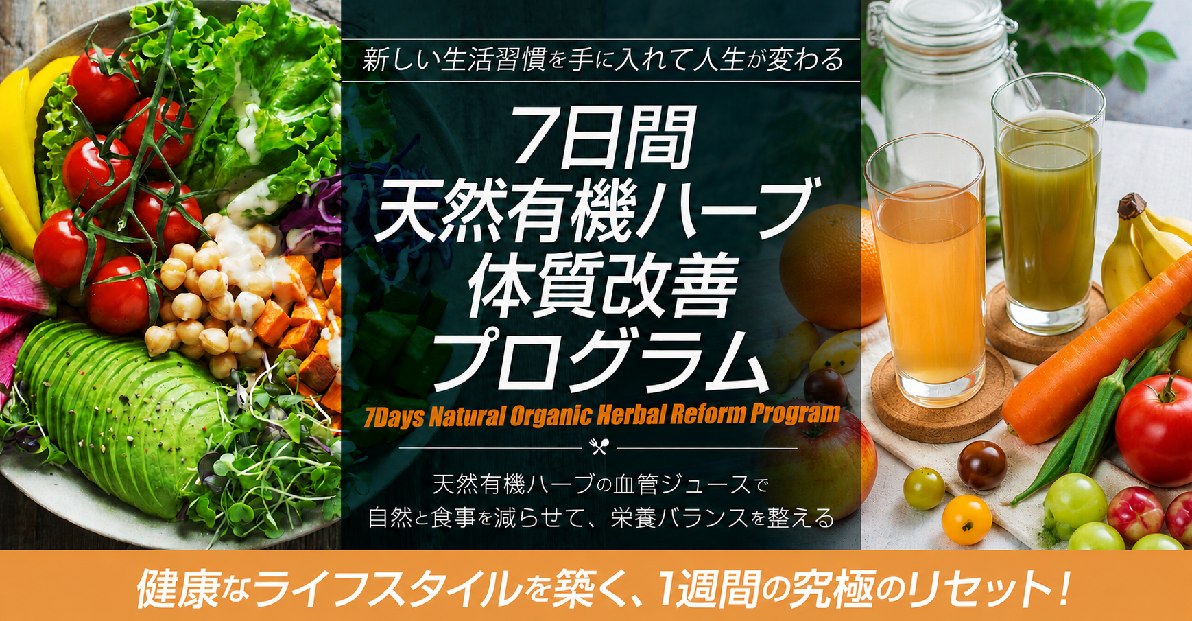 天然有機ハーブの力で生活習慣をリセット｜7日間ヘルスブーストプログラム
