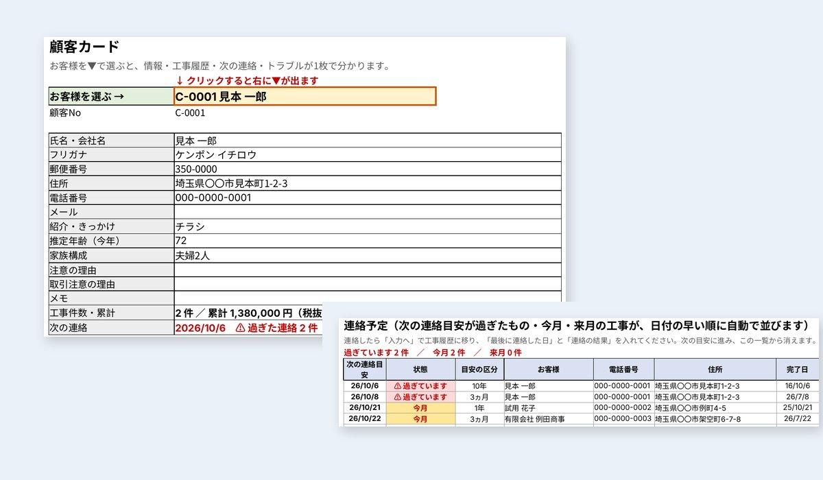 顧客カードと連絡予定の画面（見本）