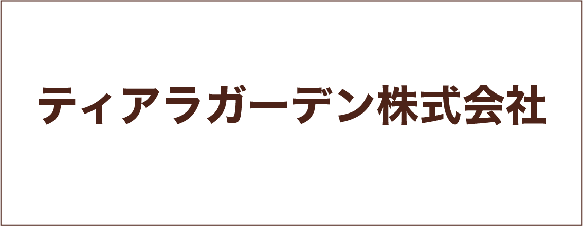 ティアラガーデン株式会社