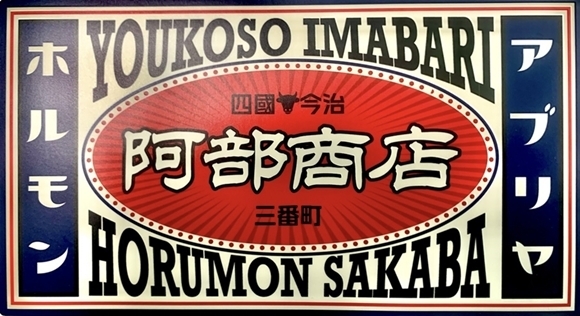 ホームページ‐アブリヤ阿部商店の外観