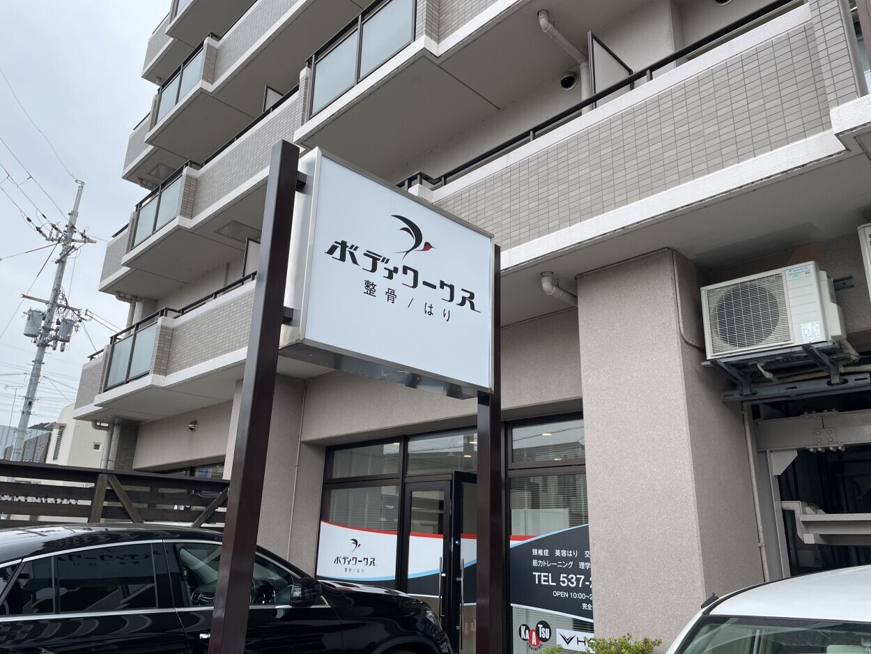 滋賀大津　整骨・はりボディワークス店内