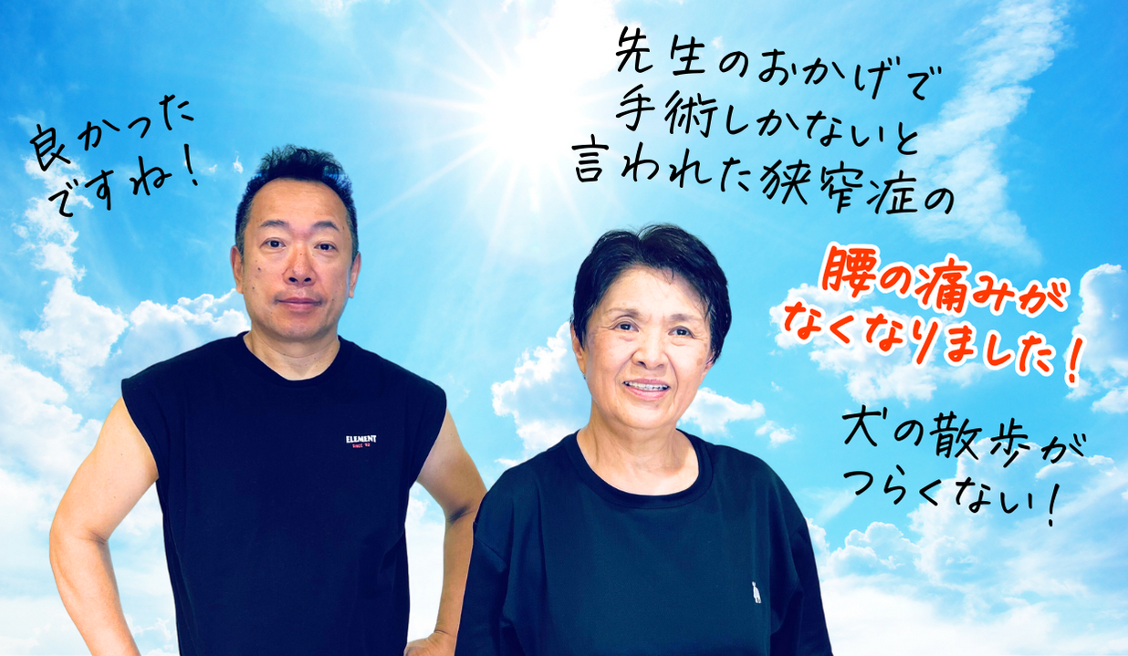 滋賀大津　整骨・はりボディワークス　脊柱管狭窄症・頚椎症・すべり症・椎間板ヘルニア・坐骨神経痛などの重症の方の専門院のお客様