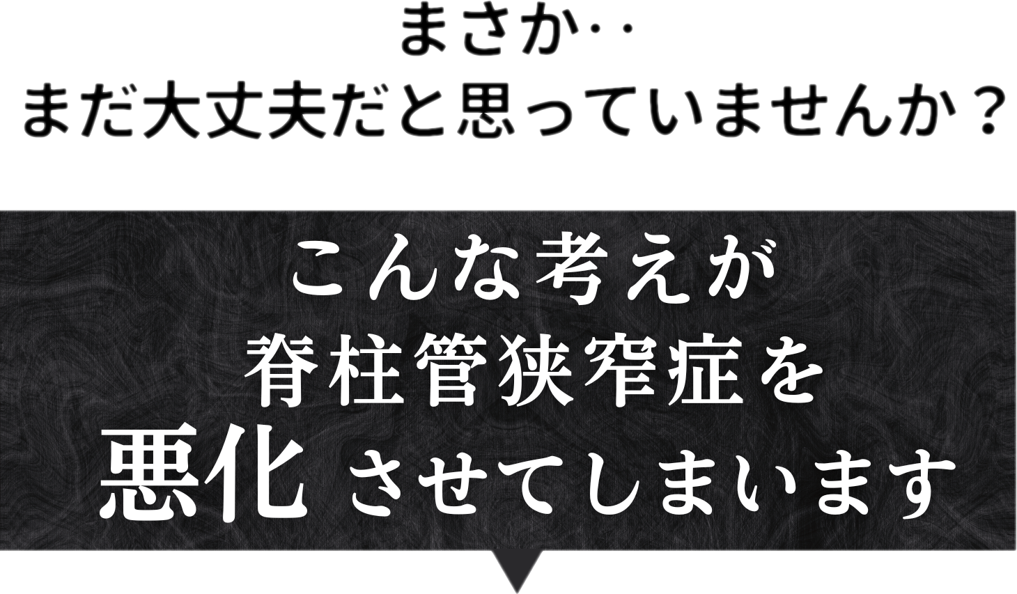 滋賀大津　整骨・はりボディワークス　脊柱管狭窄症・頚椎症・すべり症・椎間板ヘルニア・坐骨神経痛などの重症の方の専門院　悪化する理由