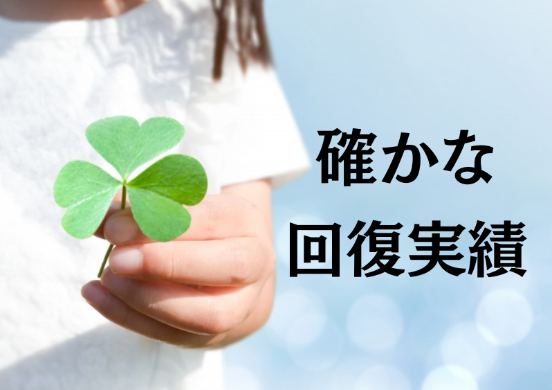 滋賀大津　整骨・はりボディワークス　脊柱管狭窄症・頚椎症・すべり症・椎間板ヘルニア・坐骨神経痛等の重症の方の専門院　確かな実績