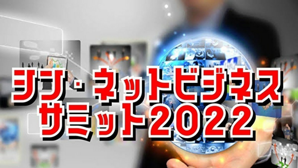 シン ネットビジネスサミット22
