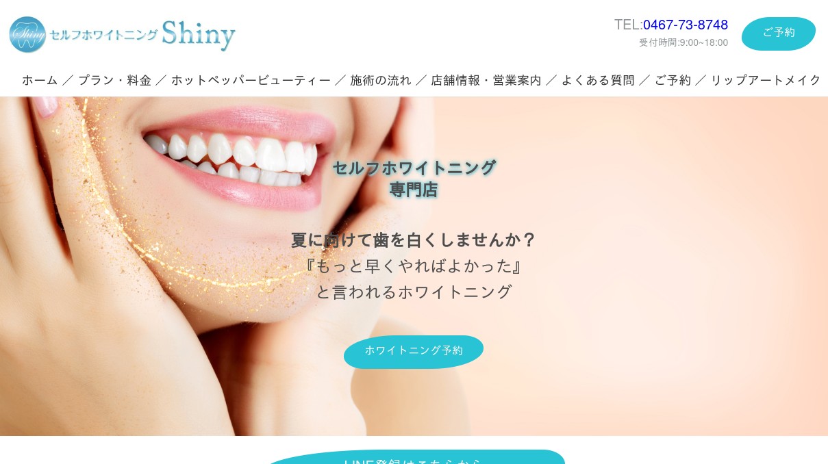セルフホワイトニングシャイニー寒川店(Shiny)の外観