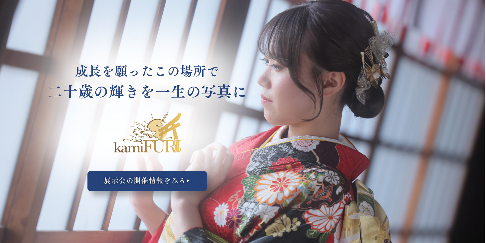 kamiFURI成人式振袖展示会・ロケーション撮影の様子