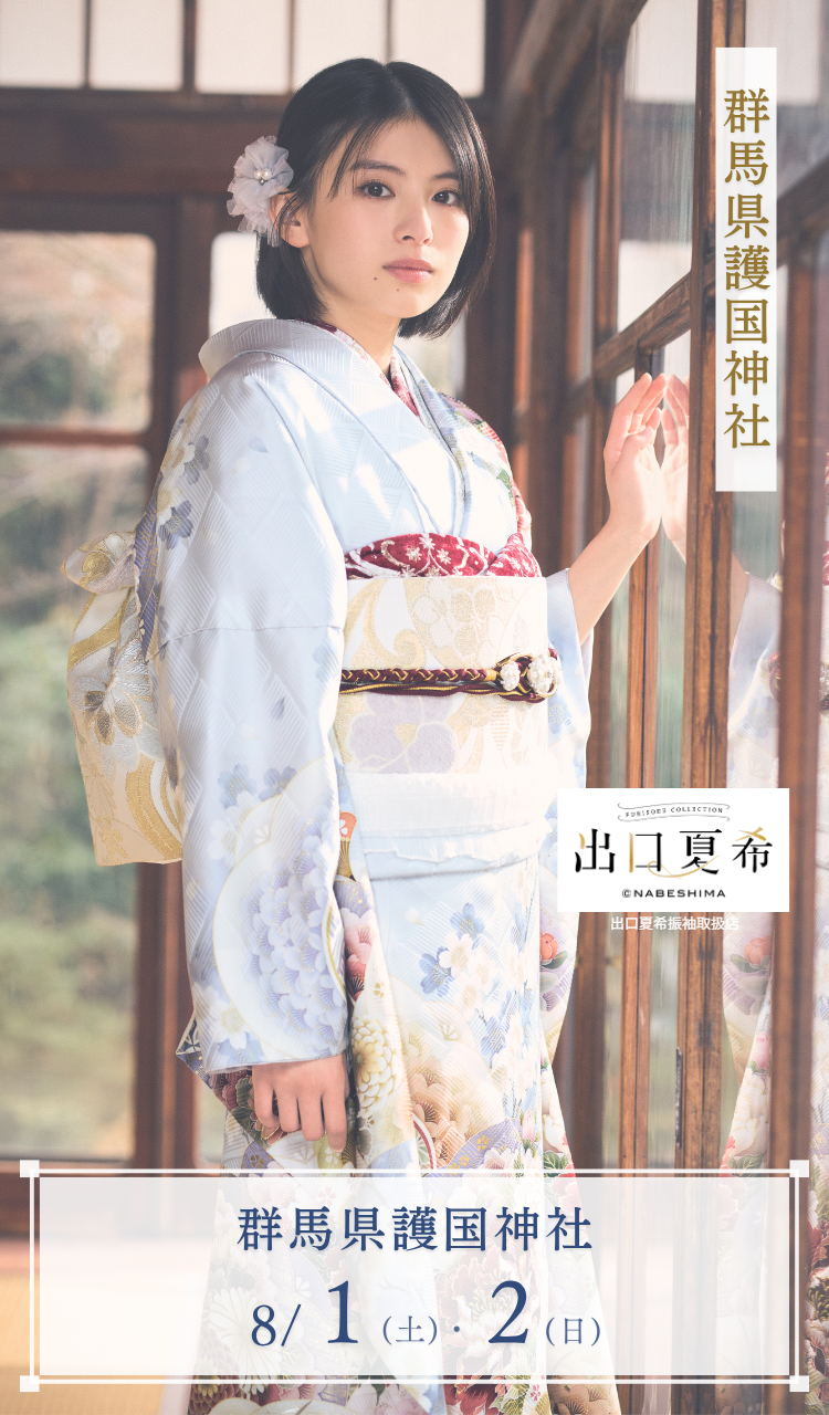 振袖展示会　群馬県護国神社　8/1(土)・8/2(日)