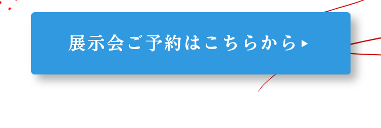展示会ご予約はこちらから（ボタン）
