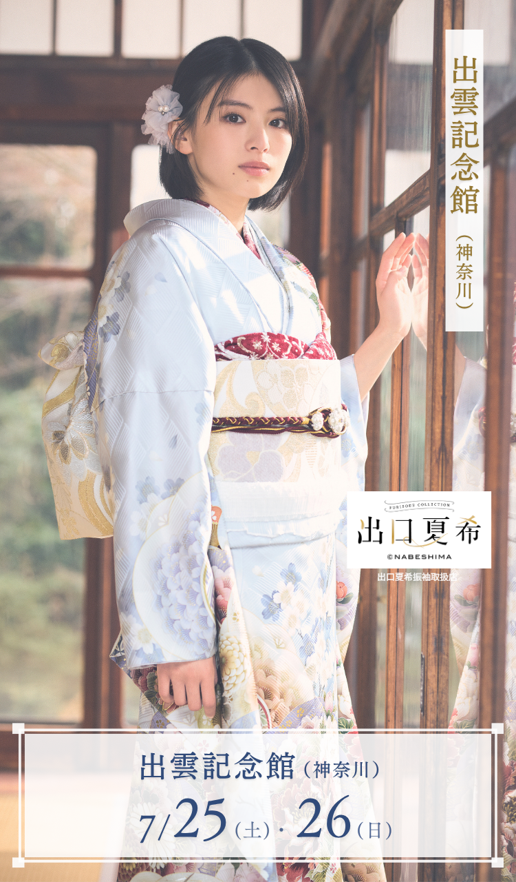 振袖展示会　出雲記念館(神奈川)　7/25(土)・7/26(日)