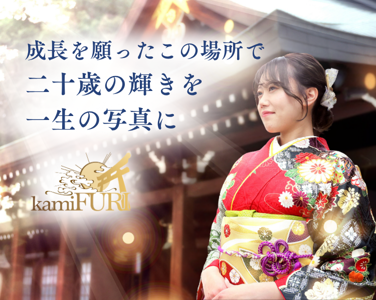 kamiFURI成人式振袖展示会・ロケーション撮影の様子