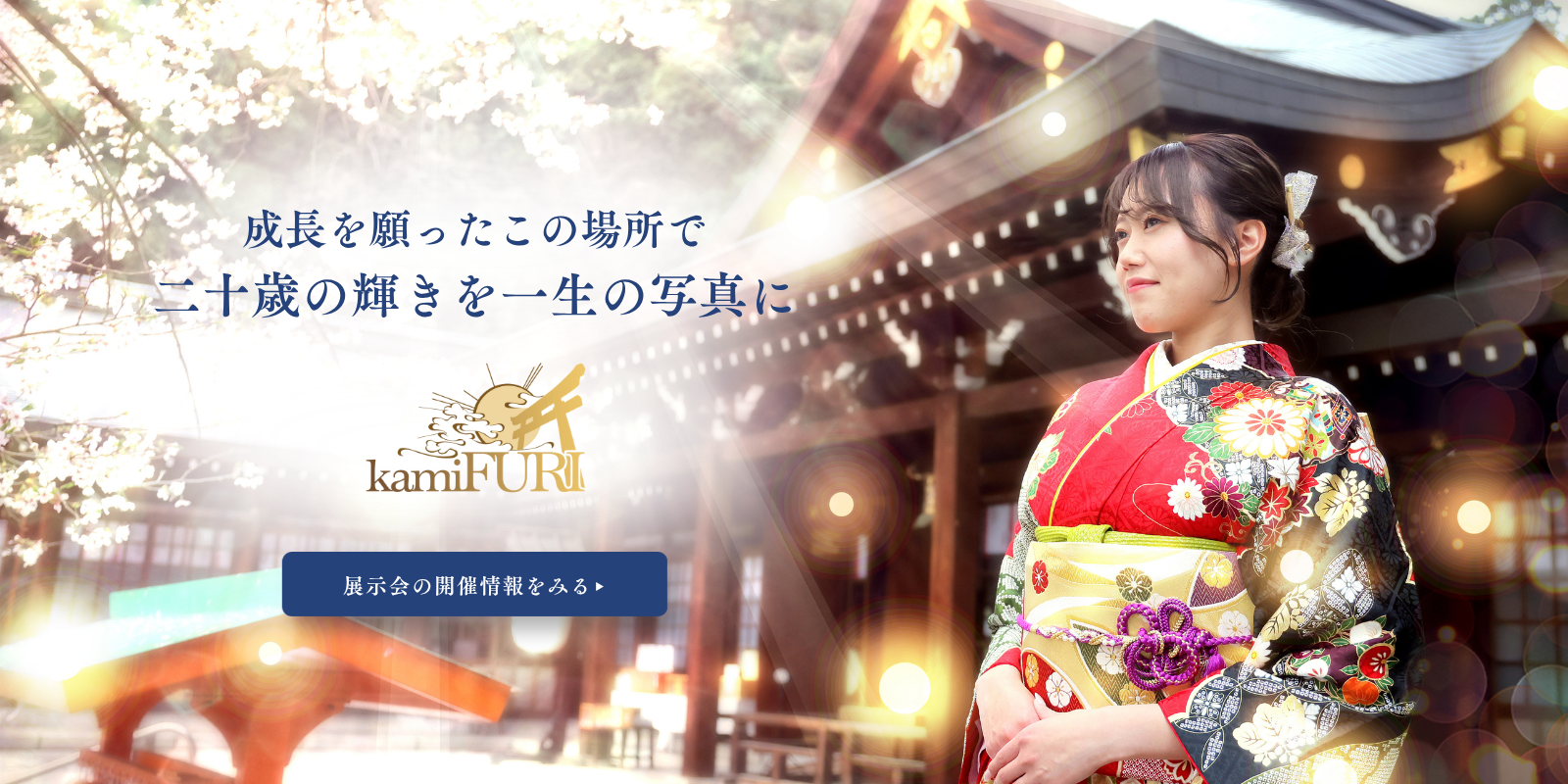kamiFURI成人式振袖展示会・ロケーション撮影の様子