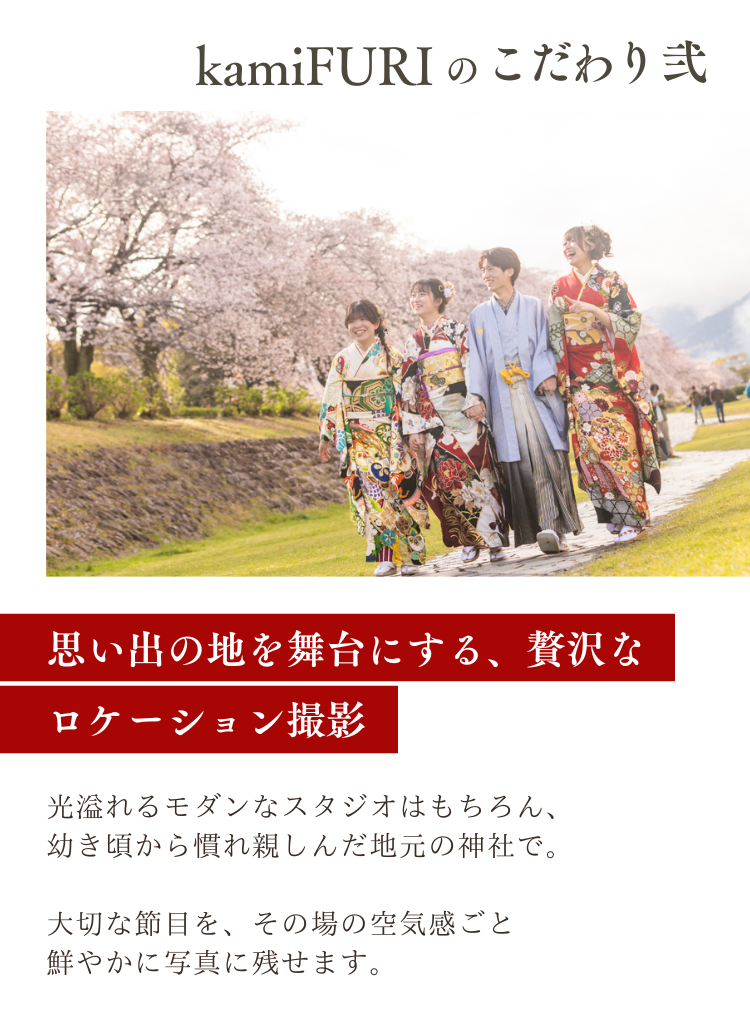 kamiFURI のこだわり弐　思い出の地を舞台にする、贅沢なロケーション撮影 光溢れるモダンなスタジオはもちろん、幼き頃から慣れ親しんだ地元の神社で。 大切な節目を、その場の空気感ごと鮮やかに写真に残せます。