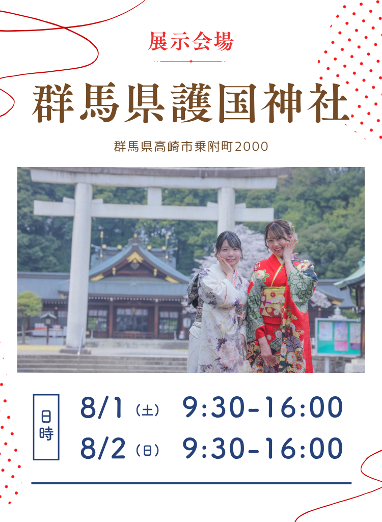 展示会場　群馬県護国神社　群馬県高崎市乗附町2000　 8月1日(土)　9：30～16：00 8月2日(日)　9：30～16：00