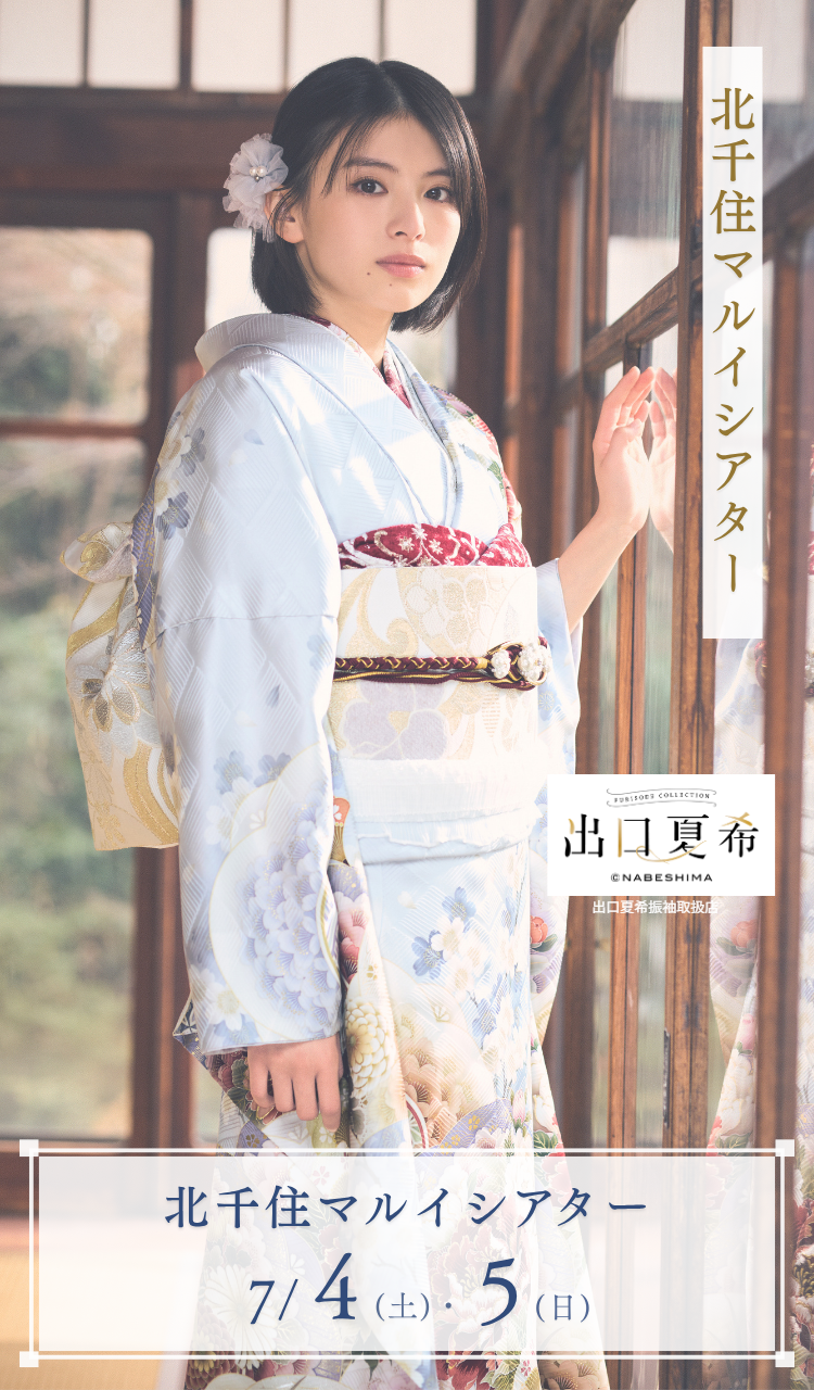 振袖展示会　北千住マルイシアター1010　7/4(土)・7/5(日)