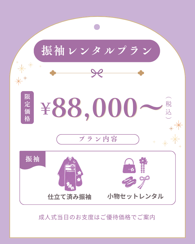 振袖レンタルプラン【限定価格￥88000～】  振袖・小物レンタルがついた安心セットレンタルプランです。  ＊成人式当日のお支度はご優待価格でご案内