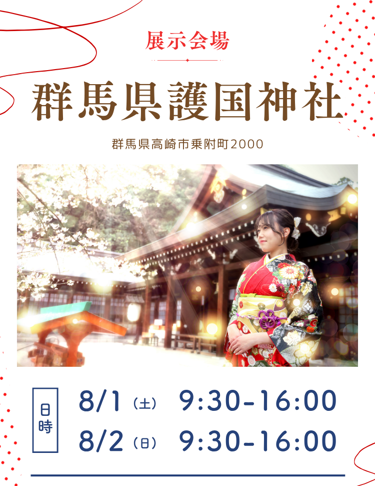 展示会場　群馬県護国神社　群馬県高崎市乗附町2000　 8月1日(土)　9：30～16：00 8月2日(日)　9：30～16：00