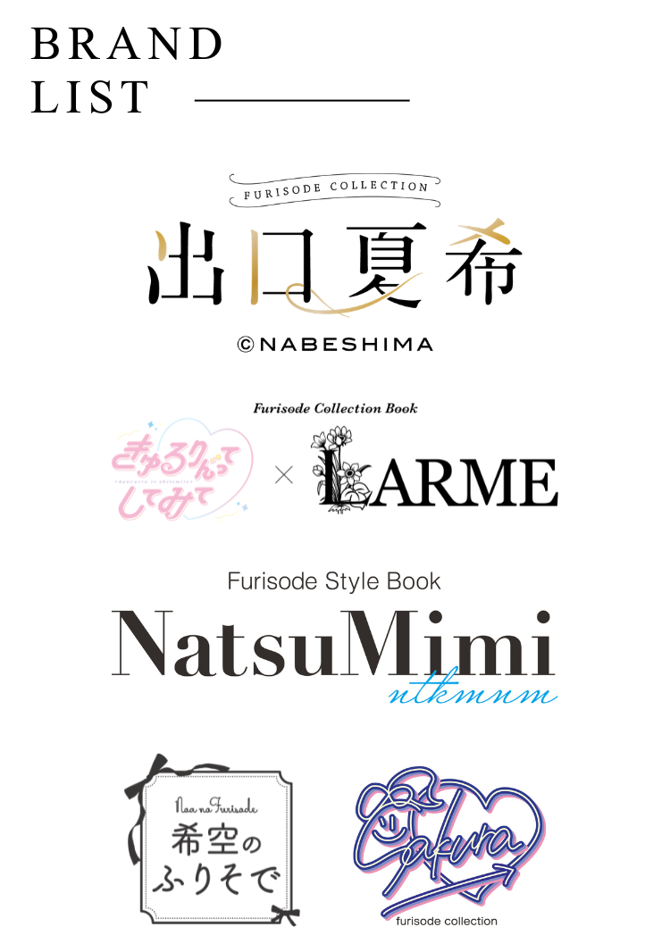 ブランドリスト　 出口夏希  きゅるんってしてみて×LARME Sakura Natsu　Mimi 希空のふりそで