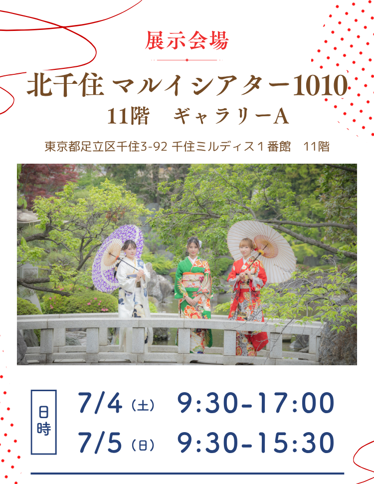 展示会場　北千住マルイシアター1010　11階ギャラリーA　　 〒257-0015　東京都足立区千住3-92　千住ミルディス1番館 11階　 7月4日(土)　9：30～17：00 7月5日(日)　9：30～15：30