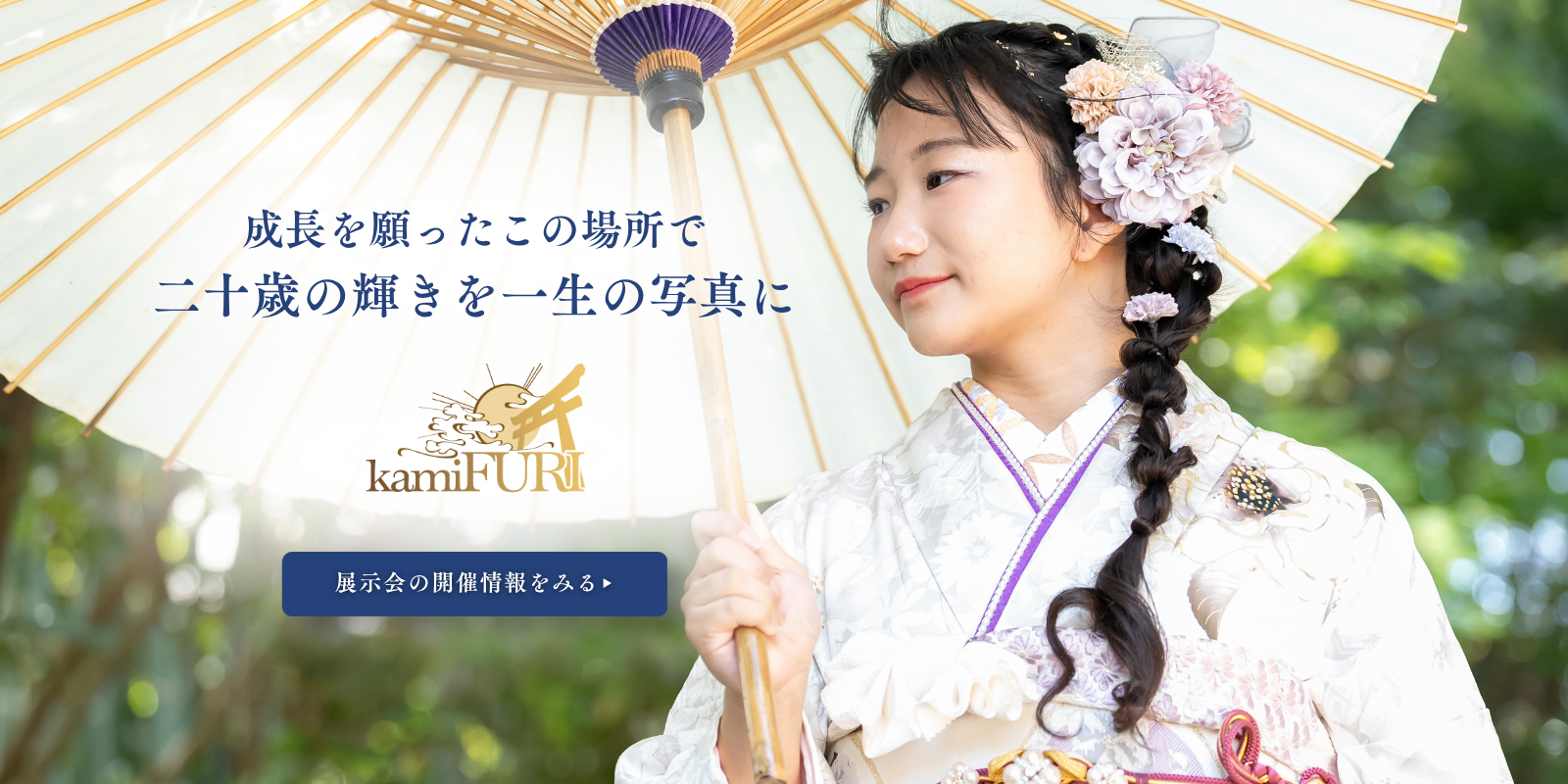 kamiFURI成人式振袖展示会・ロケーション撮影の様子