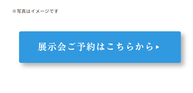 展示会ご予約はこちらから（ボタン）