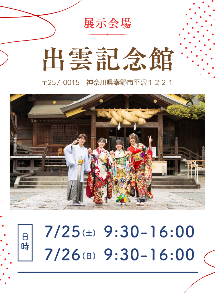 展示会場　出雲大社相模分祠　　出雲記念館 〒257-0015　神奈川県秦野市平沢１２２１ 7月25日(土)　9：30～16：00 7月26日(日)　9：30～16：00