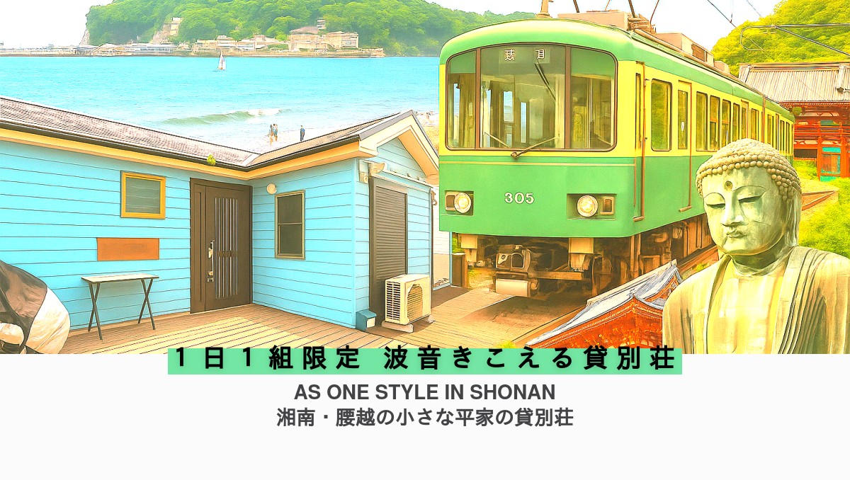 湘南・江ノ島近く｜1日1組限定の貸別荘 AS ONE STYLE IN 湘南の公式サイト画像
