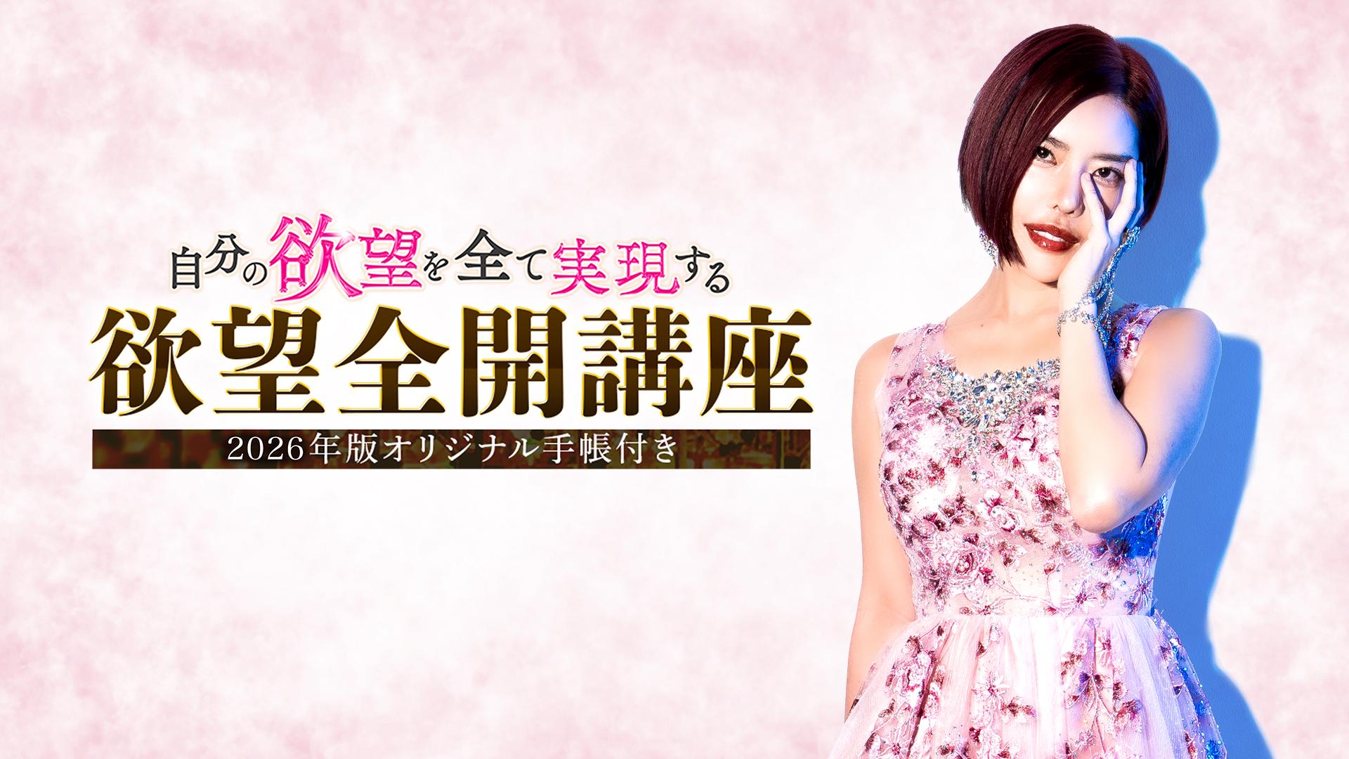 小田桐あさぎ・欲望全開手帳 2026