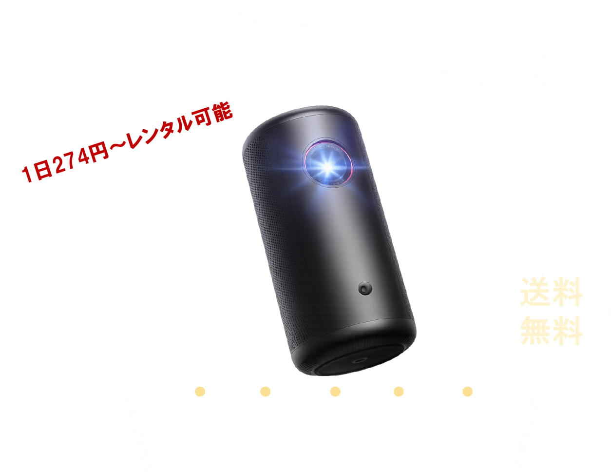 いつでも・すきなものを・すきなだけ