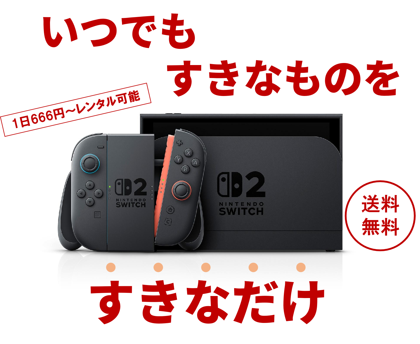 ニンテンドースイッチレンタル｜スイッチジャパン