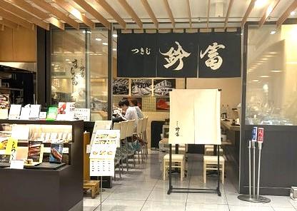 つきじ鈴富すし富　二子玉川店　店頭