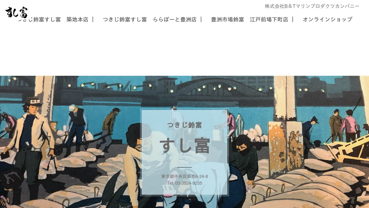 つきじ鈴富