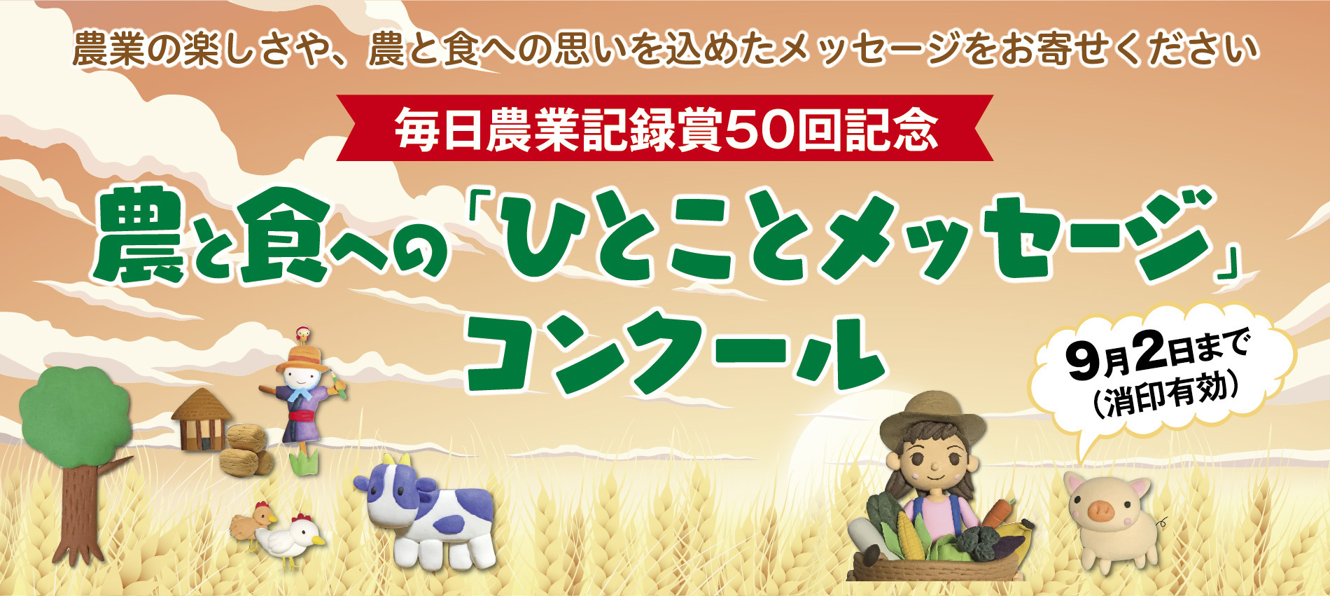 募集要項 農と食への ひとことメッセージ コンクール