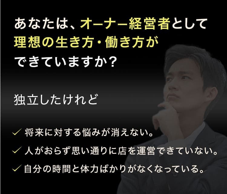 あなたは、オーナー経営者として理想の生き方・働き方ができていますか？