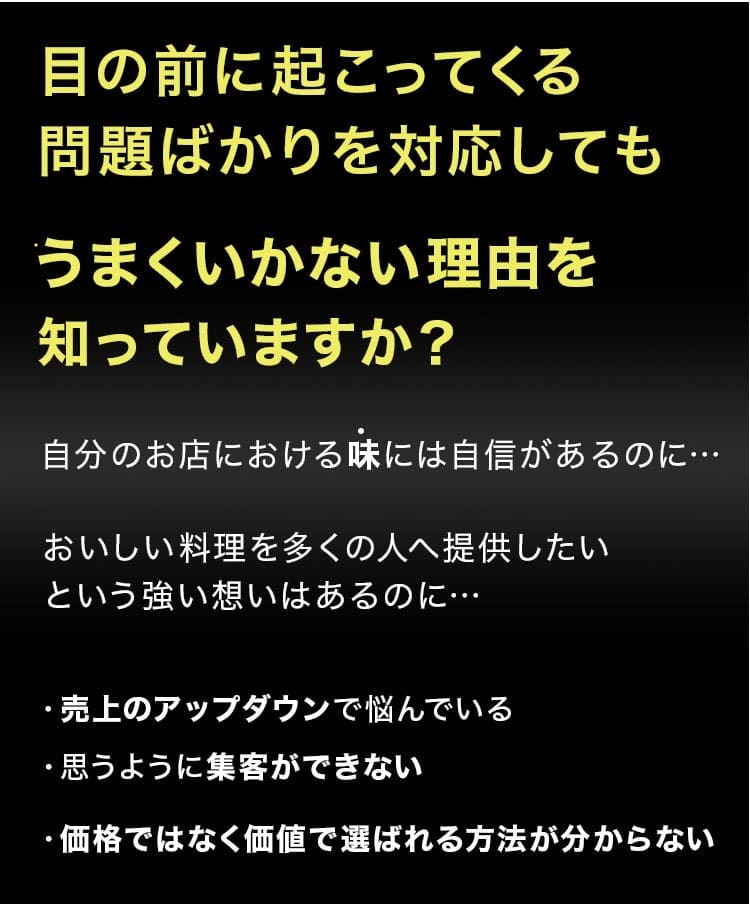 目の前に起こってくる問題ばかりを対応してもうまくいかない理由を知っていますか？・売上のアップダウンで悩んでいる。 ・思うように集客ができない。 ・価格ではなく価値で選ばれる方法が分からない。