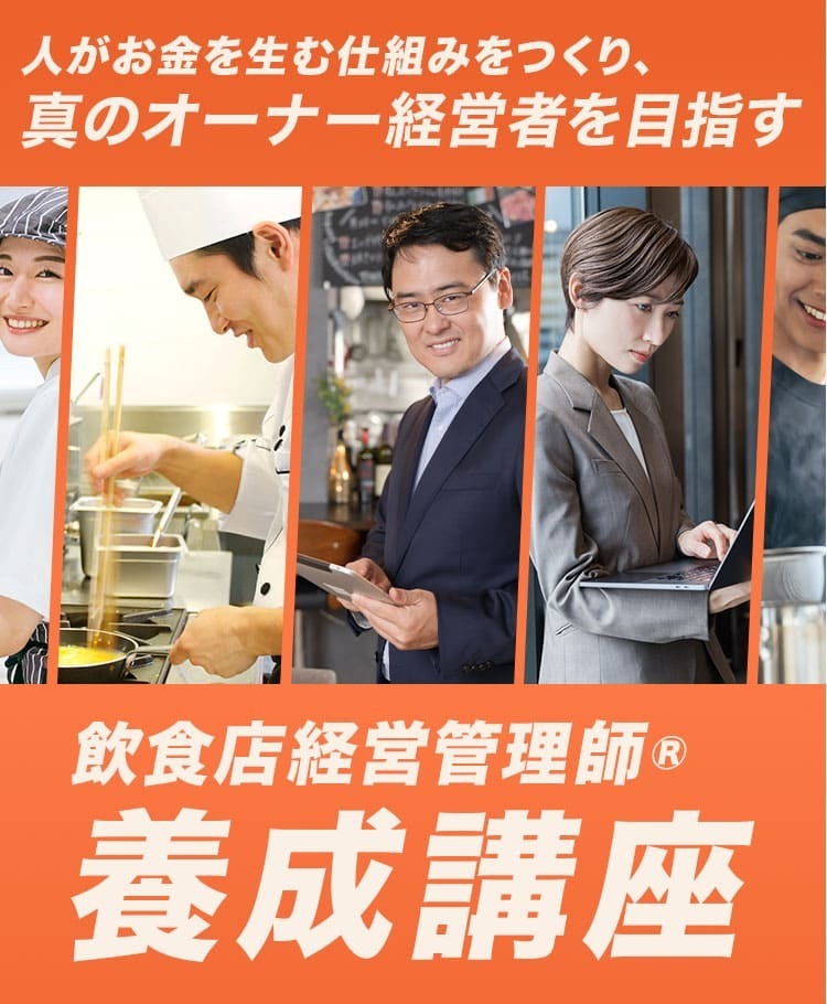 人がお金を生む仕組みをつくり、真のオーナー経営者を目指す『飲食店経営管理師®養成講座』