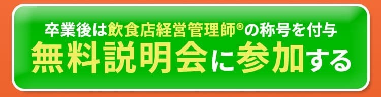 ボタン：卒業後は『飲食店経営管理師®』の称号を付与。無料説明会に参加する。