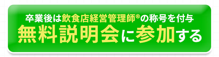 ボタン：卒業後は『飲食店経営管理師®』の称号を付与。無料説明会に参加する。
