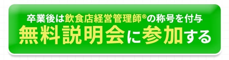 ボタン：卒業後は『飲食店経営管理師®』の称号を付与。無料説明会に参加する。