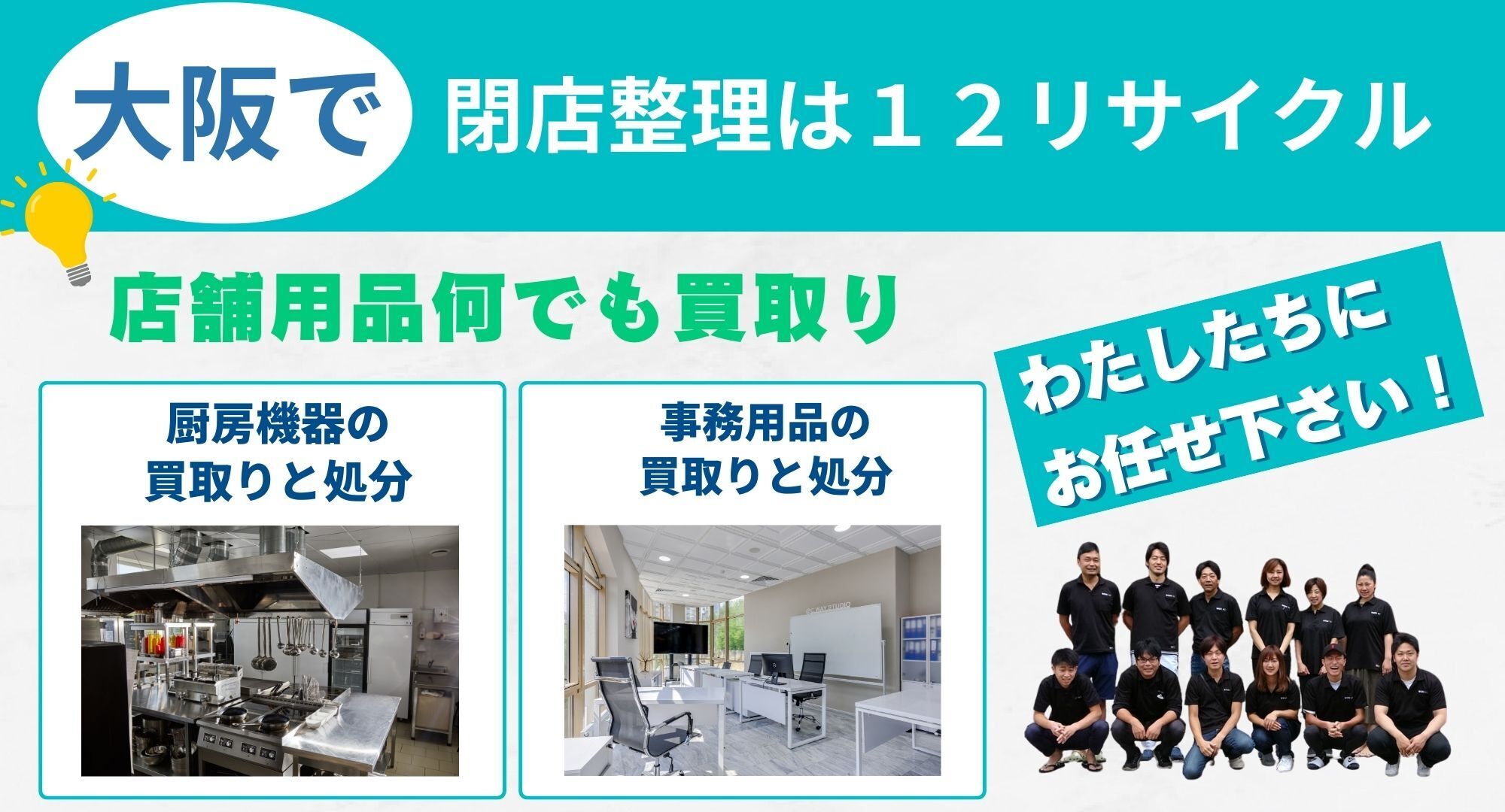 閉店に伴い処分 閉店整理・閉店のサポートは大阪の12Recycleにお任せ
