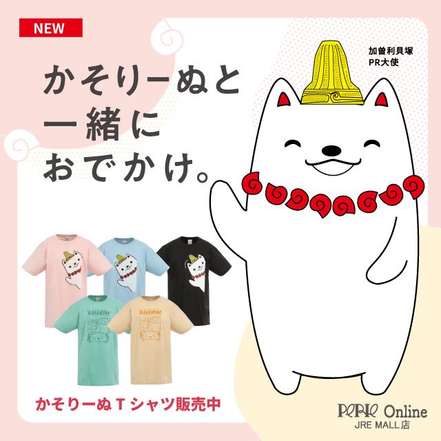加曽利貝塚PR大使かそりーぬオンラインショップ（金坂倉庫）
