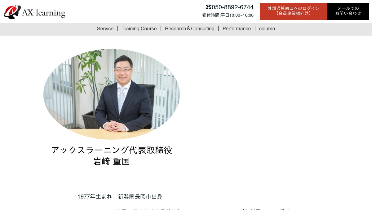アックスラーニング代表岩崎重国のプロフィール | アックスラーニング