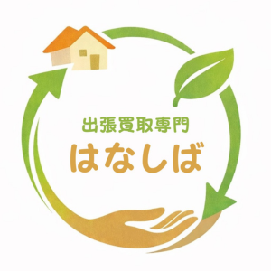 出張買取専門 はなしばの外観