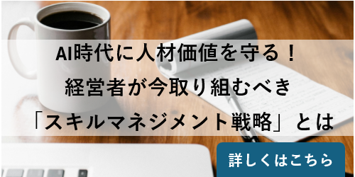 AI時代に人材価値を守る！ 経営者が今取り組むべき「スキルマネジメント戦略」とは